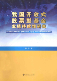 我国开方式股票型基金业绩持续性研究PDF下载