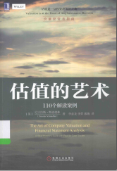 估值的艺术 110个解读案例PDF
