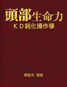 頭部生命力:KD鈍化操作學PDF下载