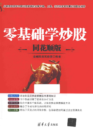 零基础学炒股 同花顺版(高清)PDF