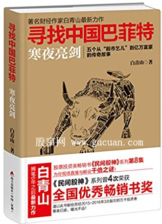 寻找中国巴菲特 寒夜亮剑 五个从 “股市乞儿”到亿万富豪的传奇故事PDF下载