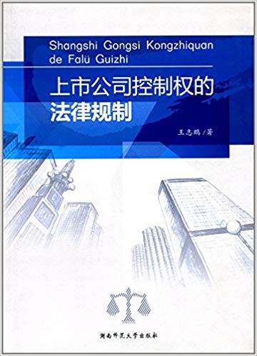 上市公司控制权的法律规制PDF