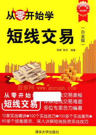 从零开始学短线交易 白金版pdf下载