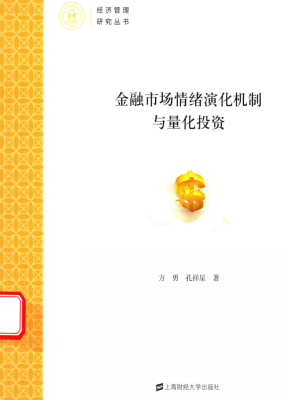 金融市场情绪演化机制与量化投资pdf下载