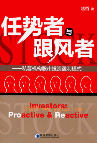 任势者与跟风者 私募机构股市投资盈利模式 pdf下载