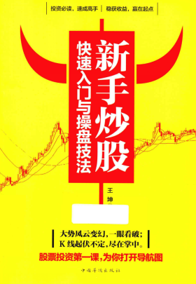 新手炒股快速入门与操盘技法PDF下载