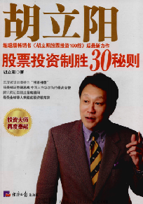 胡立阳股票投资制胜30秘则PDF下载
