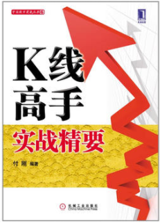 K线高手实战精要pdf/付刚
