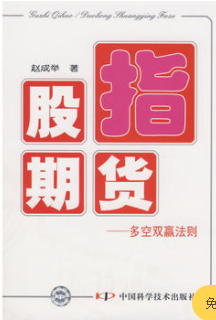 股指期货:多空双赢法则PDF