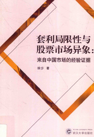 套利局限性与股票市场异象 来自中国市场的经验证据PDF下载