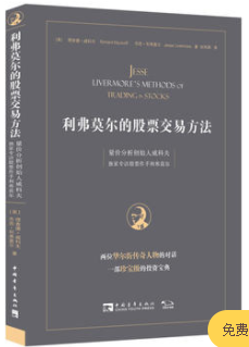 利弗莫尔的股票交易方法 量价分析创始人威科夫独家专访股票作手利弗莫尔PDF下载