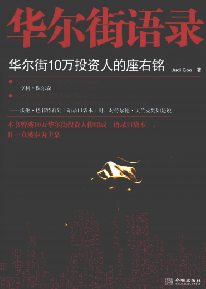 华尔街语录 华尔街10万投资人的座右铭PDF下载