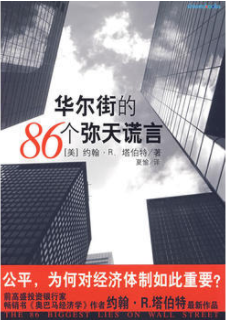 华尔街的86个弥天谎言PDF下载