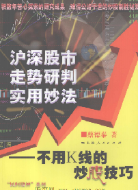沪深股市走势研判实用妙法:不用K线的炒股技巧PDF下载