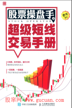 股票操盘手之超级短线交易手册PDF下载