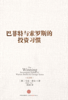 巴菲特与索罗斯的投资习惯 新版pdf下载