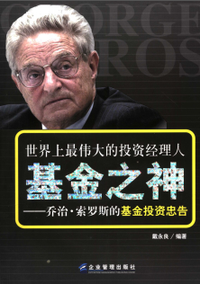 基金之神 乔治·索罗斯的基金投资忠告(高清)PDF