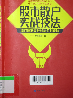 股市散户实战技法 如何用高量柱战法盈利避险PDF下载
