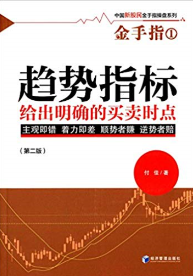 趋势指标给出明确的买卖时点 金手指1 第2版PDF下载