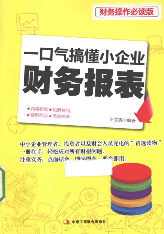 一口气搞懂小企业财务报表 财务操作必读版PDF下载/王雯雯