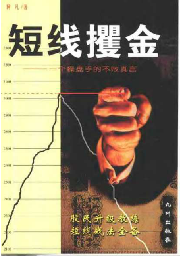 短线攫金:一个操盘手的不败真言.阿凡.扫描版PDF下载