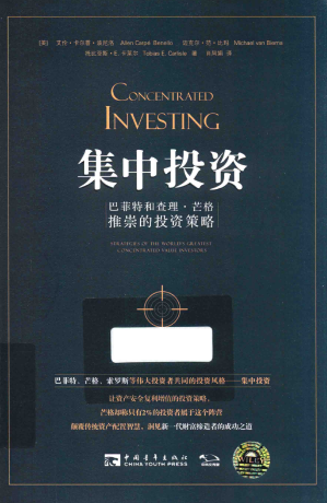 集中投资 巴菲特和查理·芒格推崇的投资策略PDF下载