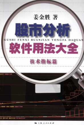 股市分析软件用法大全 技术指标篇PDF下载