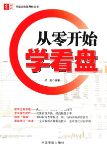零起点投资理财丛书 从零开始学看盘PDF下载/付刚