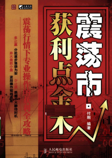 震荡市获利点金术pdf下载/付刚