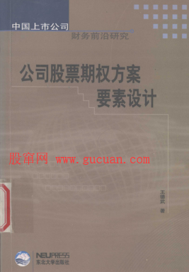公司股票期权方案要素设计PDF下载