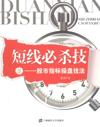 短线必杀技3 股市指标操盘技法pdf下载/宏凡