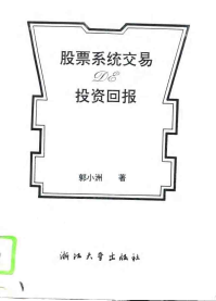 股票系统交易投资回报PDF下载/郭小洲