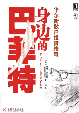 身边的巴菲特:华尔街散户投资传奇PDF下载