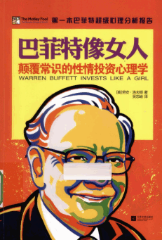 巴菲特像女人 颠覆常识的性情投资心理学pdf下载