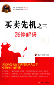 买卖先机3 涨停解码pdf下载/涨停之鹰