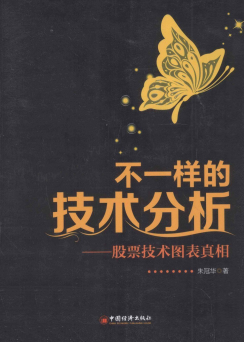 不一样的技术分析:股票技术图表真相pdf下载/朱冠华