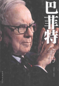 巴菲特全书 全新升级版pdf下载/德群