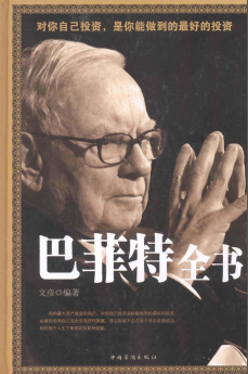 巴菲特全书pdf下载/文彦