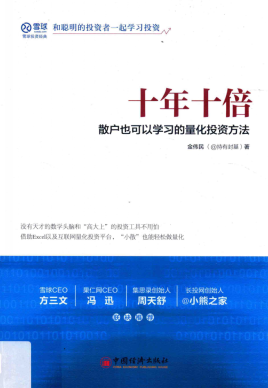 雪球系列 十年十倍 散户也可以学习的量化投资方法pdf下载/金伟民