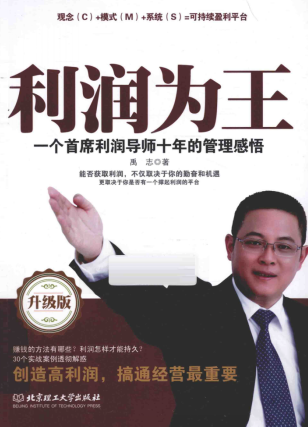 利润为王 一个首席利润导师十年的管理感悟pdf下载/禹志