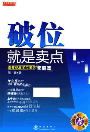 破位就是卖点燕青炒股学习笔记卖股篇pdf下载/燕青
