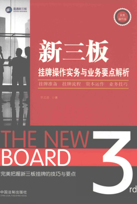 新三板挂牌操作实务与业务要点解析pdf下载/平云旺