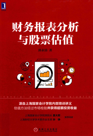 财务报表分析与股票估值pdf下载/郭永清