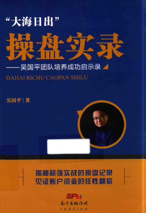 大海日出”操盘实录一吴国平团队培养成功启示录pdf下载