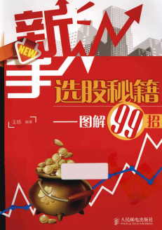 新手选股秘籍 图解99招pdf下载/王陈