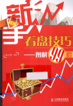 新手看盘技巧 图解99招pdf下载/杨小丽