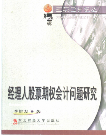 经理人股票期权会计问题研究pdf下载/李维友