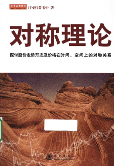 对称理论(高清)pdf下载/黄韦中