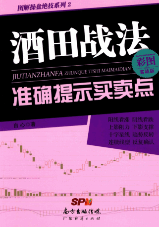 酒田战法准确提示买卖点 彩图实战版(高清)pdf下载/自心