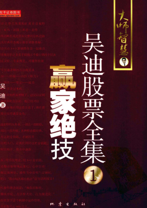 吴迪股票全集1:赢家绝技pdf下载
